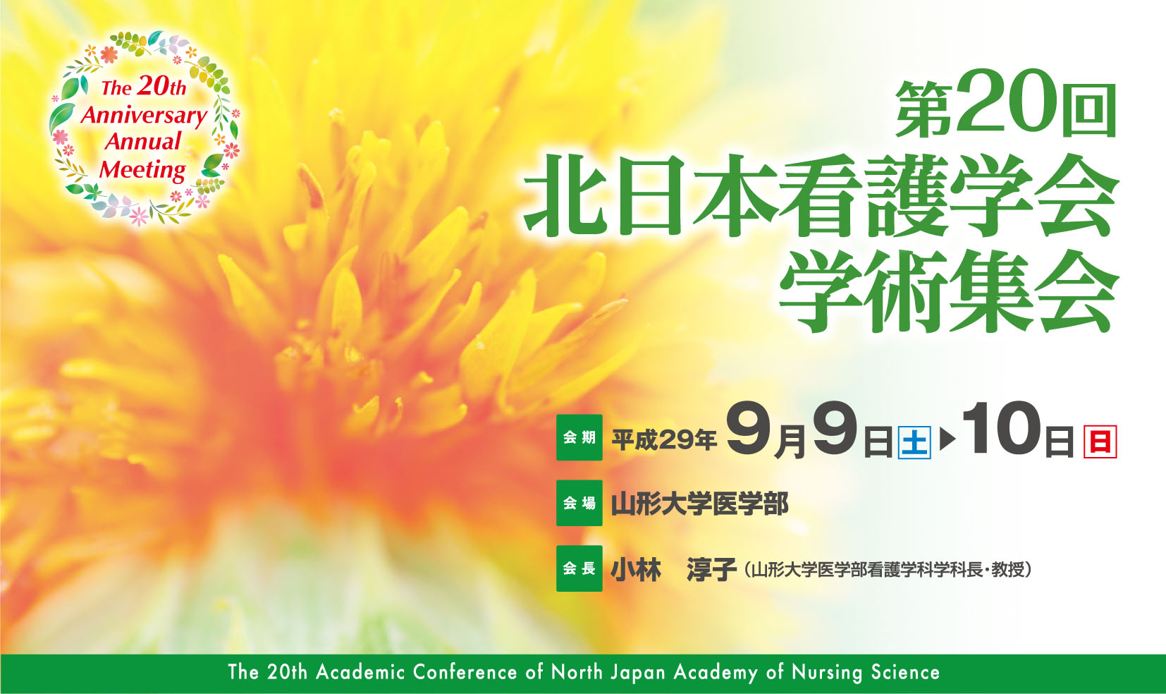 第20回北日本看護学会学術集会