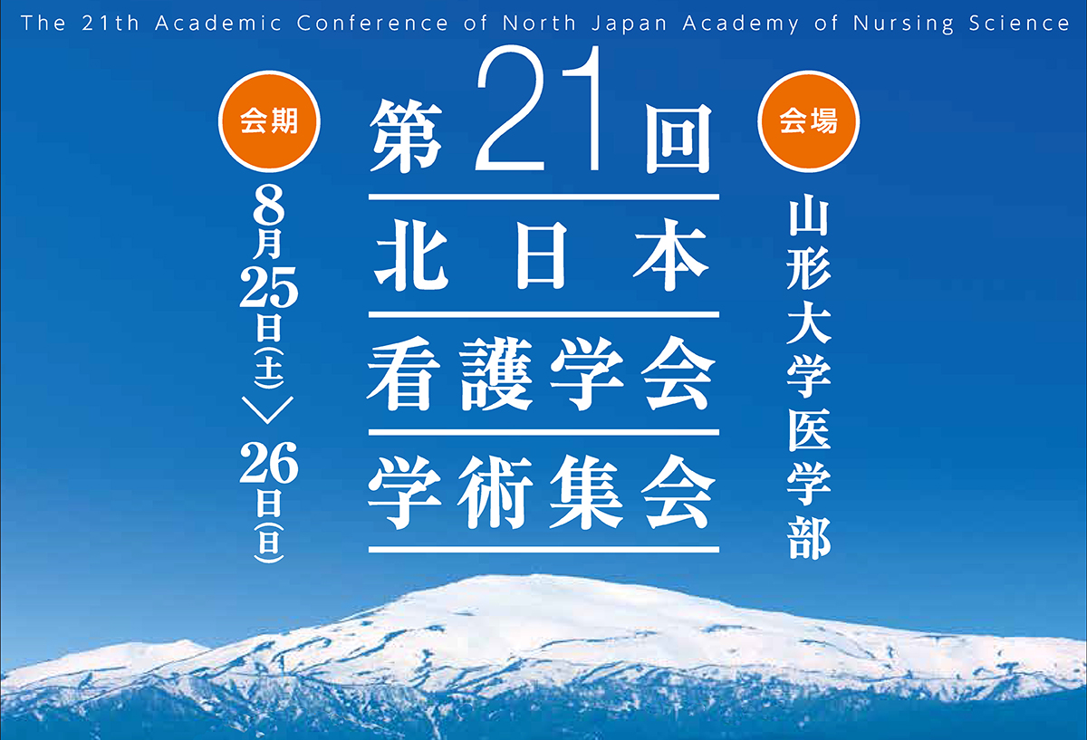 第21回北日本看護学会学術集会