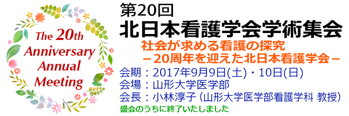 第20回 北日本看護学会学術集会