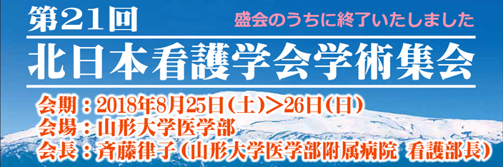 第21回 北日本看護学会学術集会