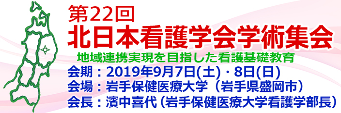 第22回 北日本看護学会学術集会