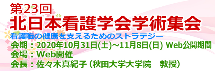 第23回 北日本看護学会学術集会