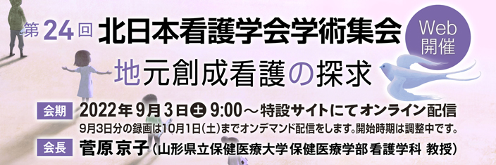 第24回 北日本看護学会学術集会