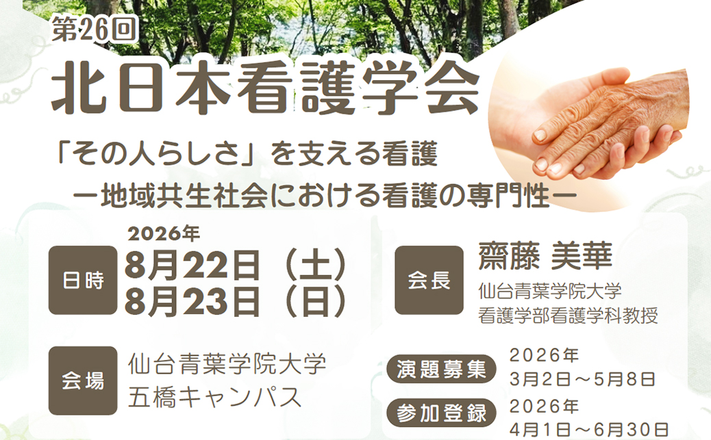 第26回北日本看護学会学術集会