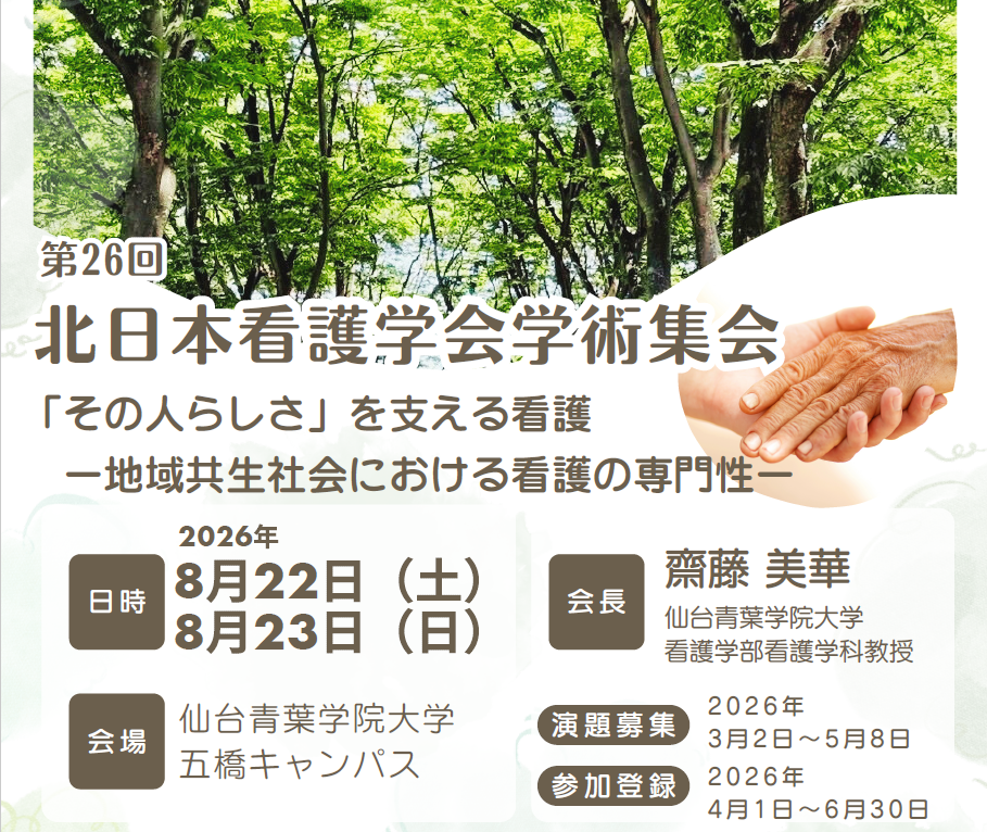 第26回北日本看護学会学術集会