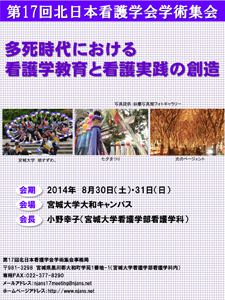 第17回北日本看護学会学術集会