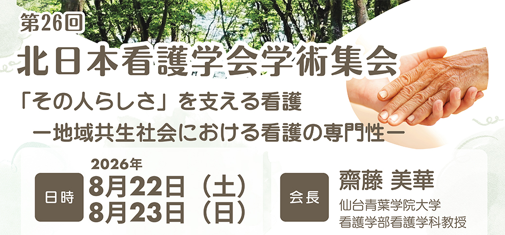 北日本看護学会